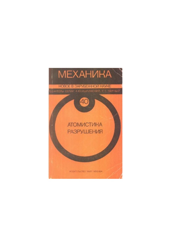 Механика. Новое в зарубежной науке. Атомистика разрушения