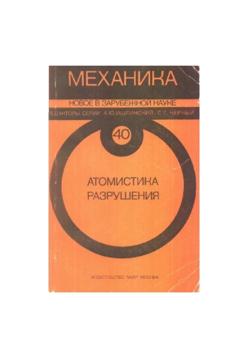Механика. Новое в зарубежной науке. Атомистика разрушения