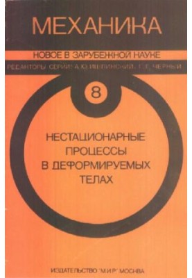 Механика. Новое в зарубежной науке. Нестационарные процессы в деформируемых телах