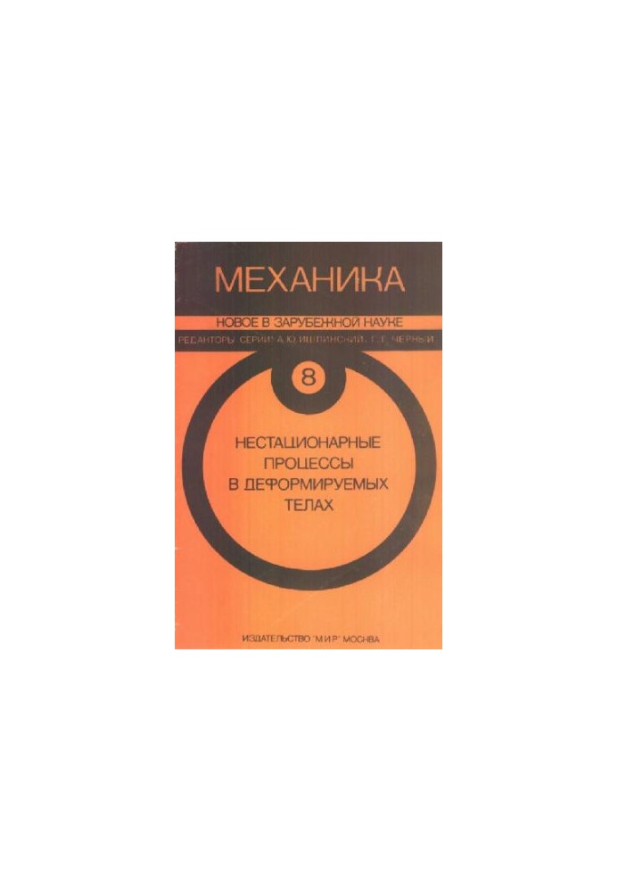 Механика. Новое в зарубежной науке. Нестационарные процессы в деформируемых телах