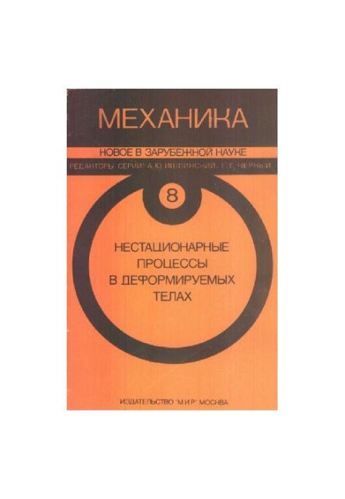 Механика. Новое в зарубежной науке. Нестационарные процессы в деформируемых телах