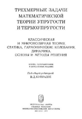 Three-dimensional problems of mathematical theory of elasticity and thermoelasticity