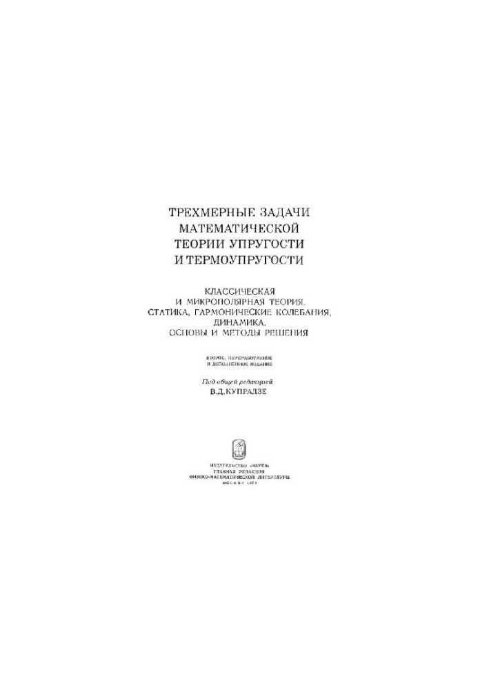 Three-dimensional problems of mathematical theory of elasticity and thermoelasticity