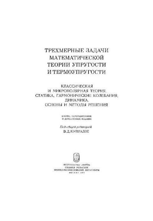 Three-dimensional problems of mathematical theory of elasticity and thermoelasticity