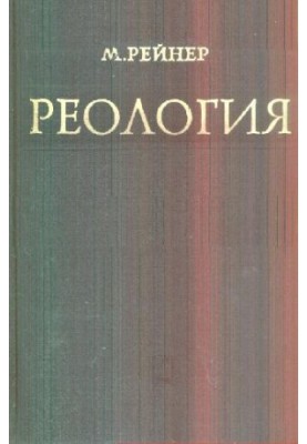 Реологія