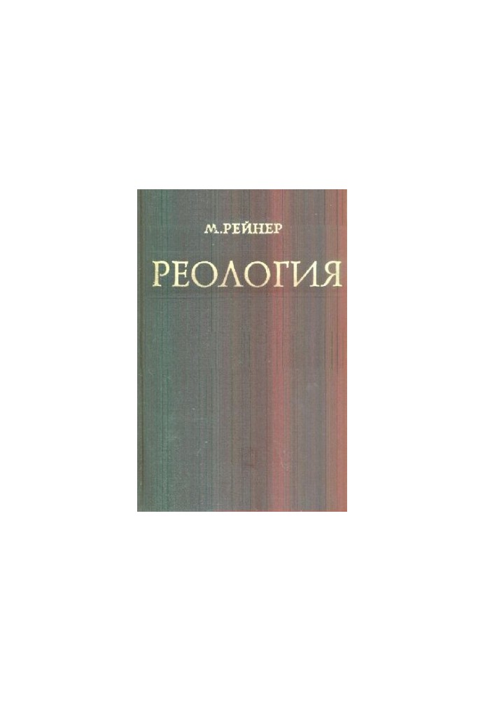 Реологія