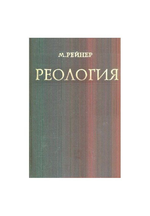 Реологія