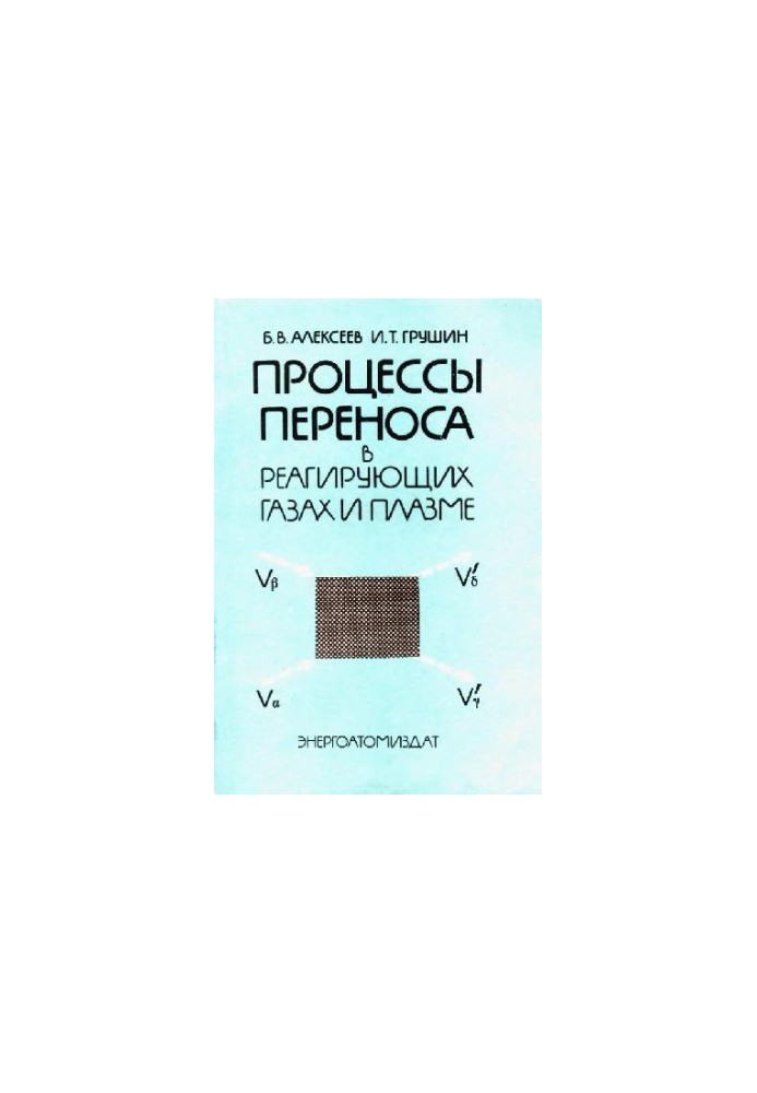 Transfer Processes in Reactive Gases and Plasma