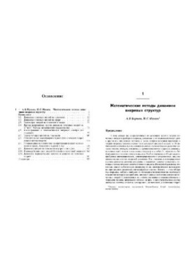 Mathematical Methods of Dynamics of Vortex Structures