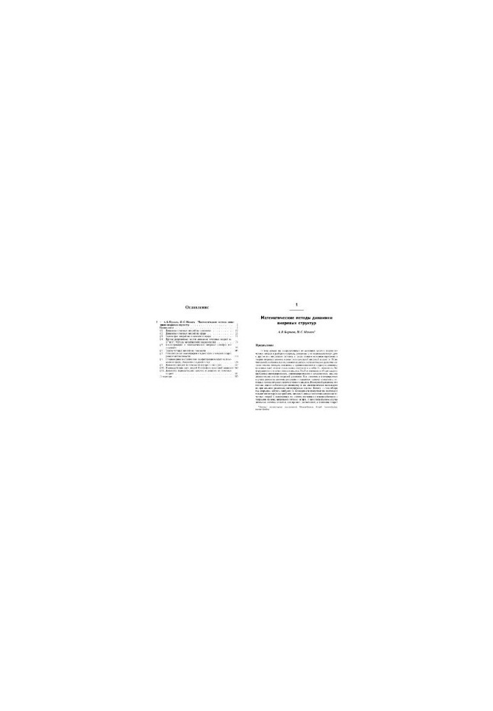 Mathematical Methods of Dynamics of Vortex Structures