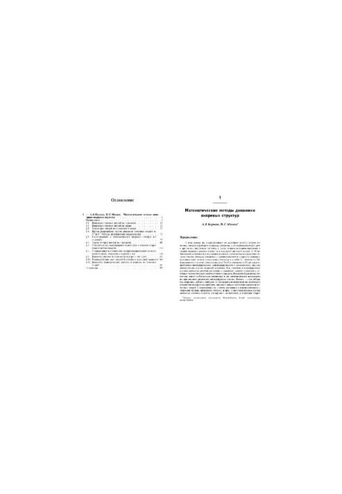 Mathematical Methods of Dynamics of Vortex Structures