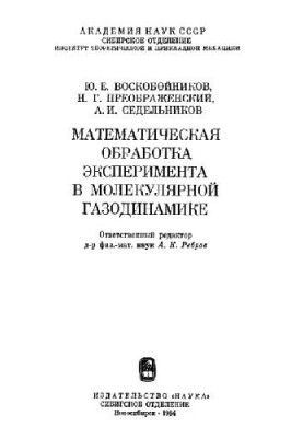 Математична обробка експерименту в молекулярній газодинаміці