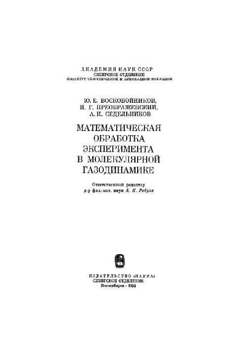 Математична обробка експерименту в молекулярній газодинаміці