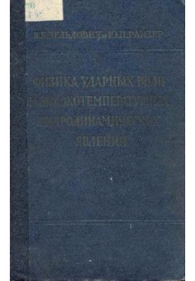 Physics of shock waves and high-temperature hydrodynamic phenomena