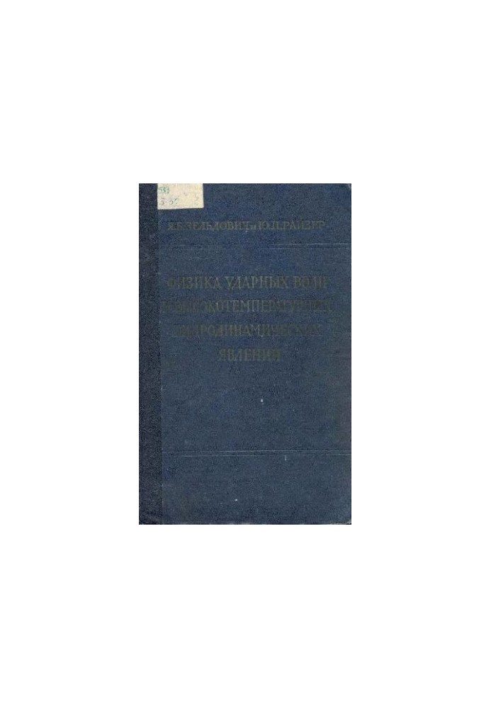 Physics of shock waves and high-temperature hydrodynamic phenomena