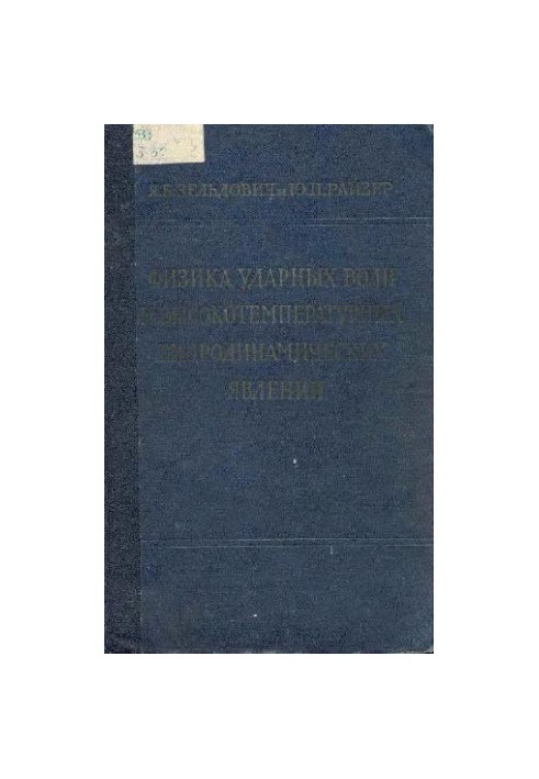 Physics of shock waves and high-temperature hydrodynamic phenomena