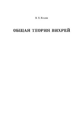Общая теория вихрей