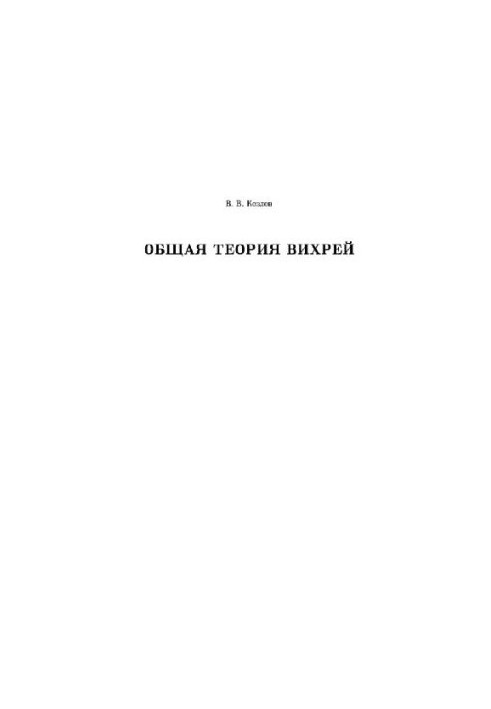 Общая теория вихрей