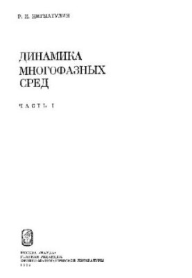 Динаміка багатофазних середовищ. Частина 1