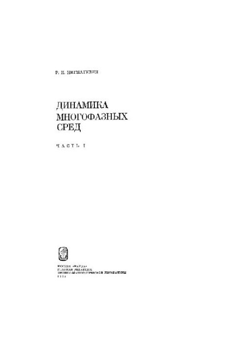 Динаміка багатофазних середовищ. Частина 1