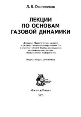 Lectures on the basics of gas dynamics: study manual for students of mechanical and mathematical specialties of universities