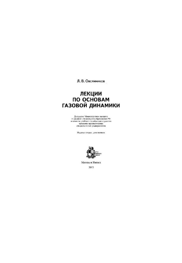 Lectures on the basics of gas dynamics: study manual for students of mechanical and mathematical specialties of universities