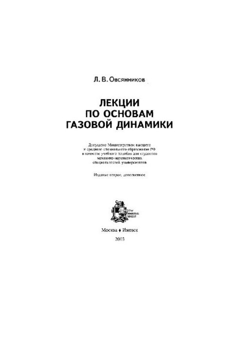 Lectures on the basics of gas dynamics: study manual for students of mechanical and mathematical specialties of universities