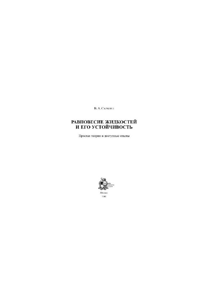 Liquid Equilibrium and Its Sustainability