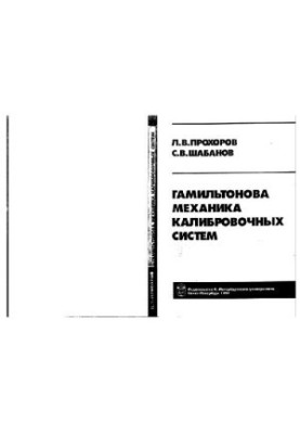 Гамільтонова механіка калібрувальних систем