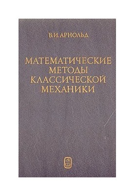 Математичні методи класичної механіки