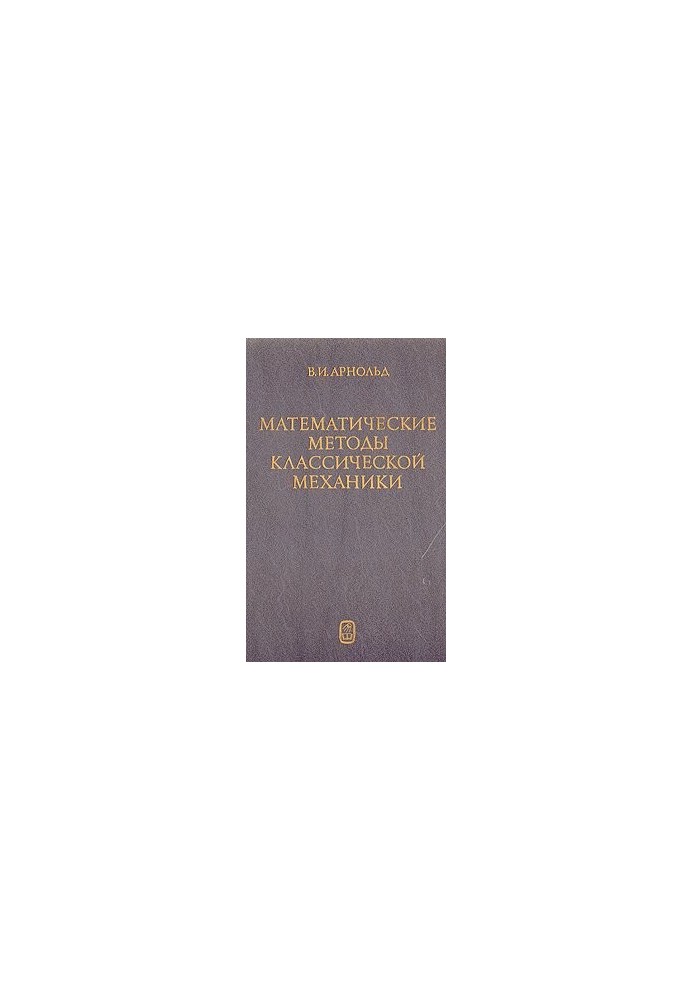 Математичні методи класичної механіки