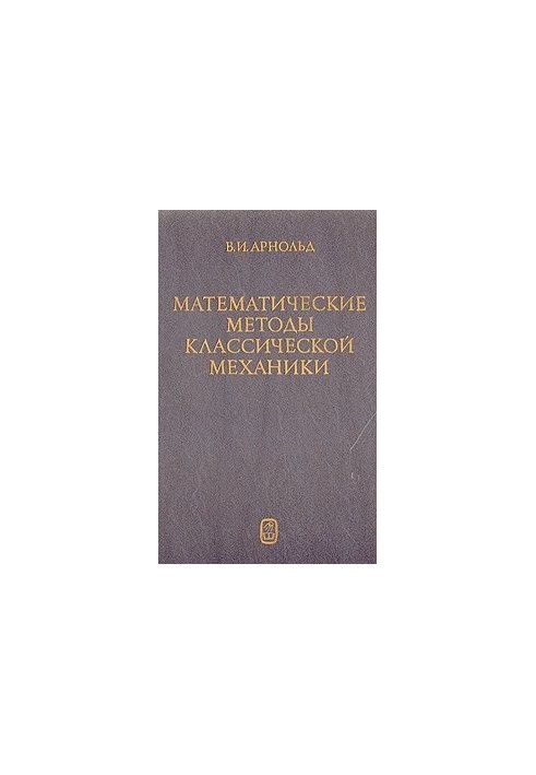 Математичні методи класичної механіки