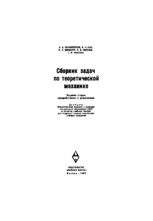 Сборник задач по теоретической механике