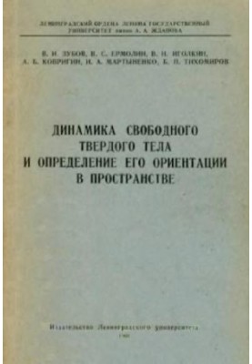 Динамика свободного твердого тела и его ориентация в пространстве