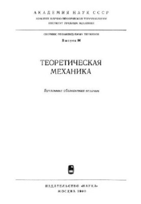 Теоретическая механика. Буквенные обозначения величин