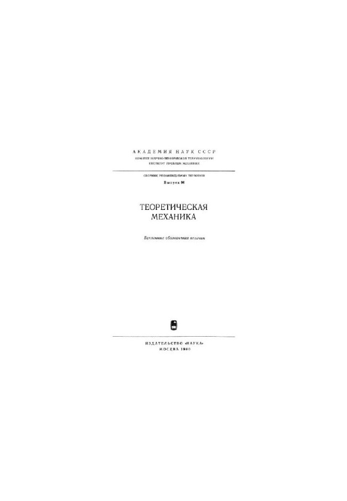 Теоретическая механика. Буквенные обозначения величин