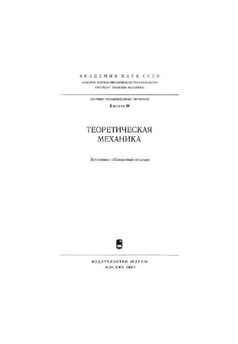 Теоретическая механика. Буквенные обозначения величин