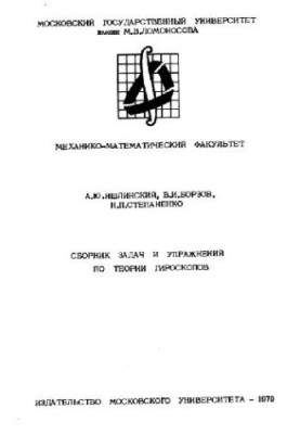 Збірник задач і вправ з теорії гіроскопів