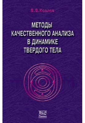 Методи якісного аналізу в динаміці твердого тіла