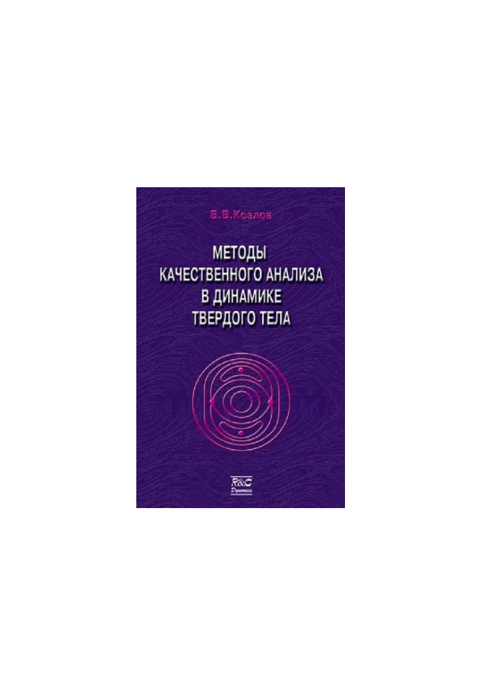 Методи якісного аналізу в динаміці твердого тіла