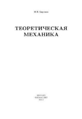 Теоретическая механика Статика. Кинематика. Динамика. Решения в системе MAPLE V