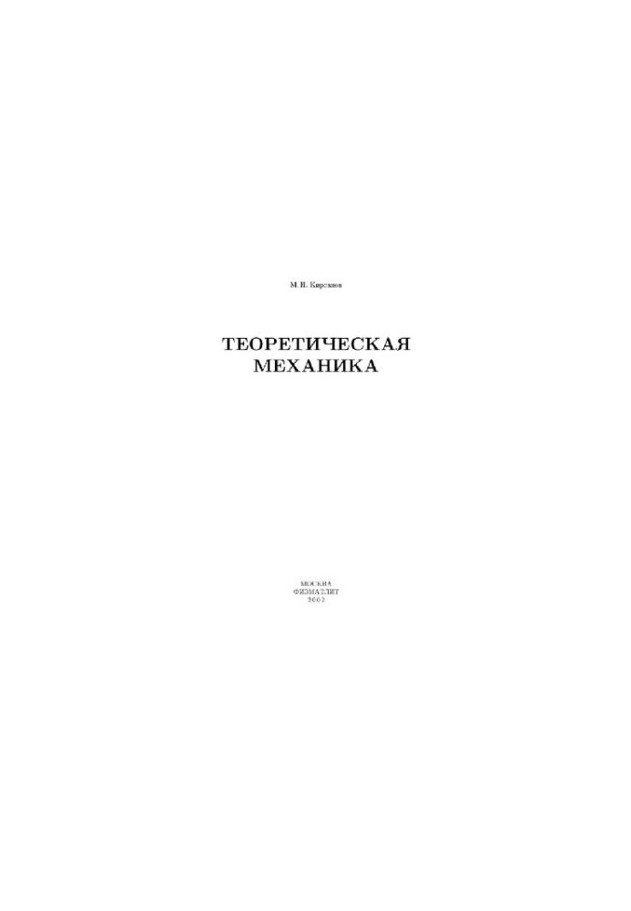 Теоретическая механика Статика. Кинематика. Динамика. Решения в системе MAPLE V