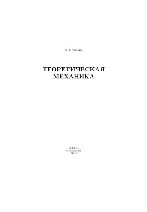 Теоретическая механика Статика. Кинематика. Динамика. Решения в системе MAPLE V