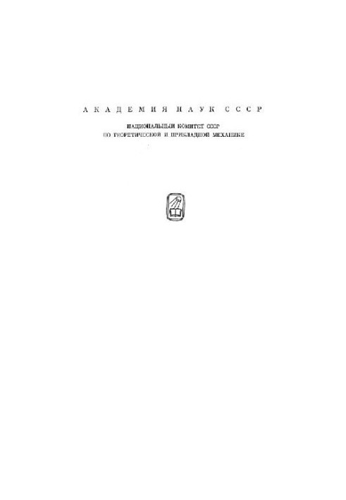Mechanics in the USSR for 50 years. General and applied mechanics