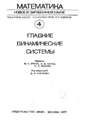 Гладкие динамические системы