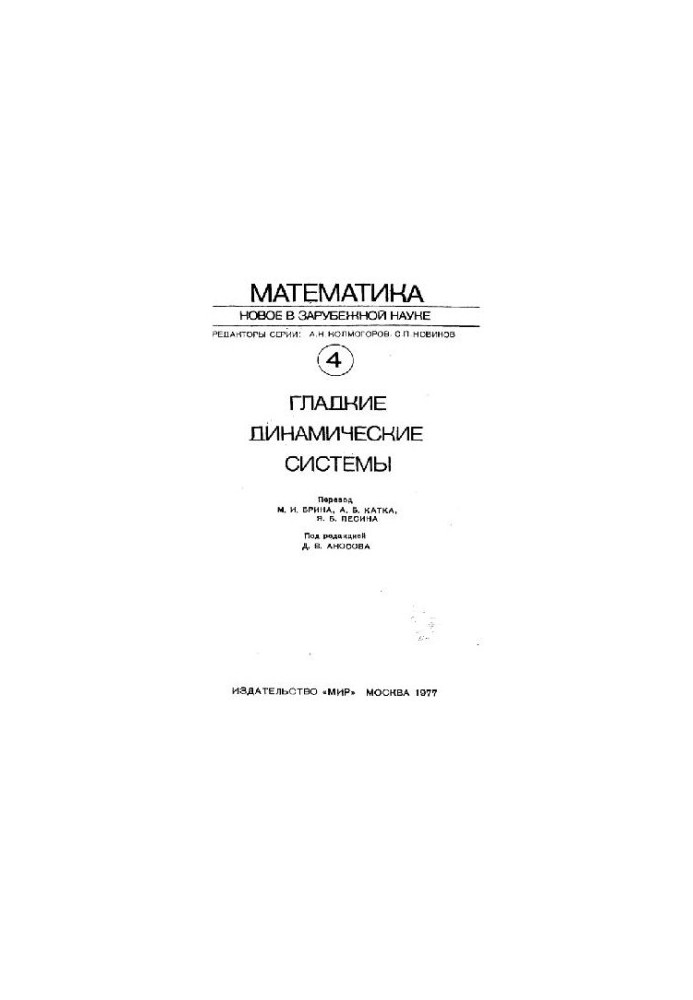 Гладкие динамические системы