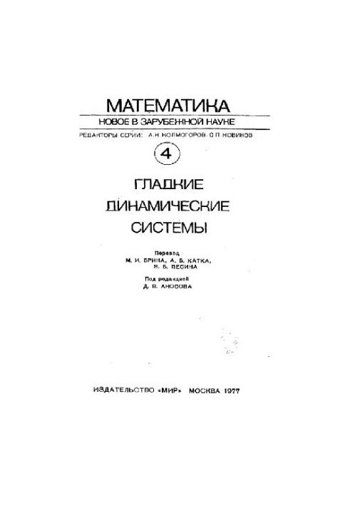 Гладкие динамические системы