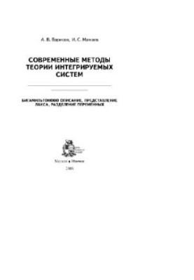 Сучасні методи теорії інтегровних систем