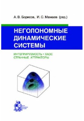 Неголономные динамические системы: интегрируемость, хаос, странные аттракторы