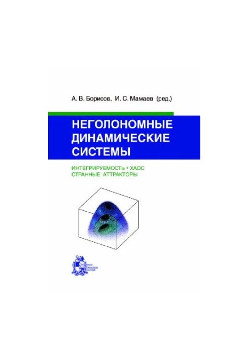 Неголономные динамические системы: интегрируемость, хаос, странные аттракторы